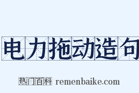电力拖动造句是什么意思的图片
